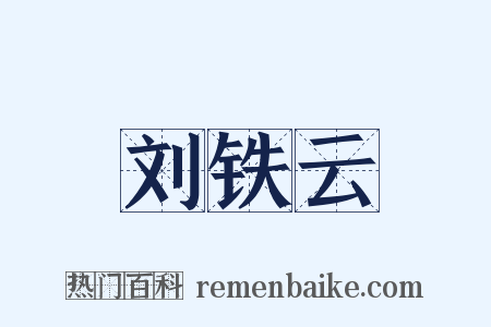 刘铁云是什么意思的图片